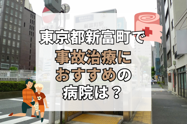 東京都新富町 交通事故治療
