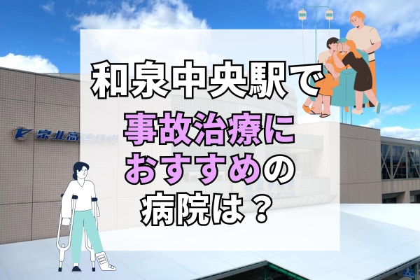 和泉中央駅 交通事故治療