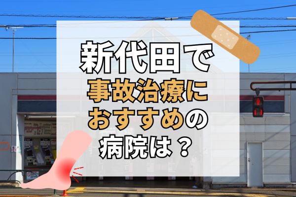 新代田 交通事故治療