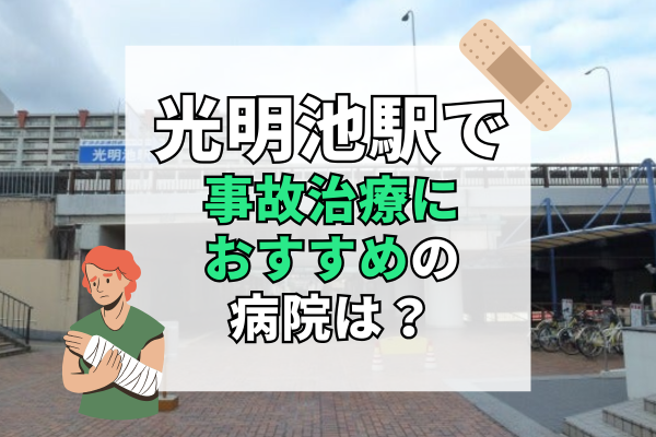 光明池駅 交通事故治療