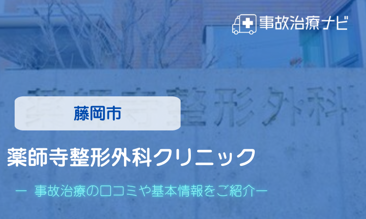 藤岡市　薬師寺整形外科クリニック