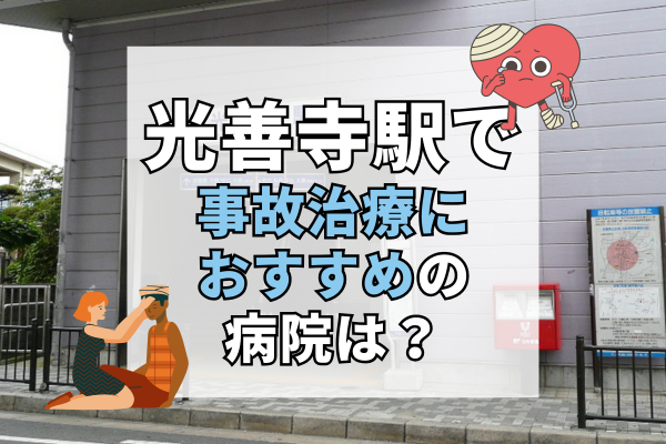 光善寺駅　交通事故治療