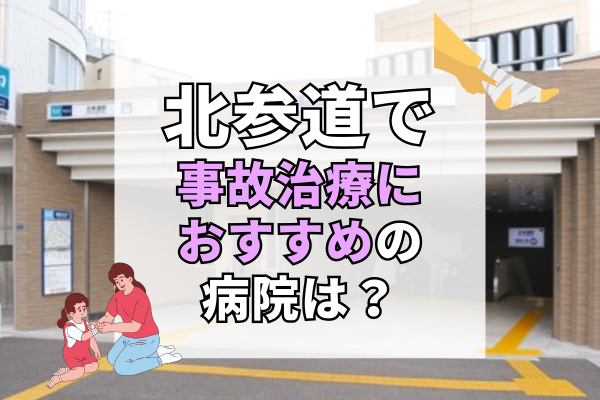 北参道 交通事故治療