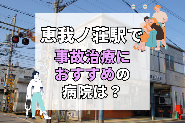 恵我ノ荘駅 交通事故治療