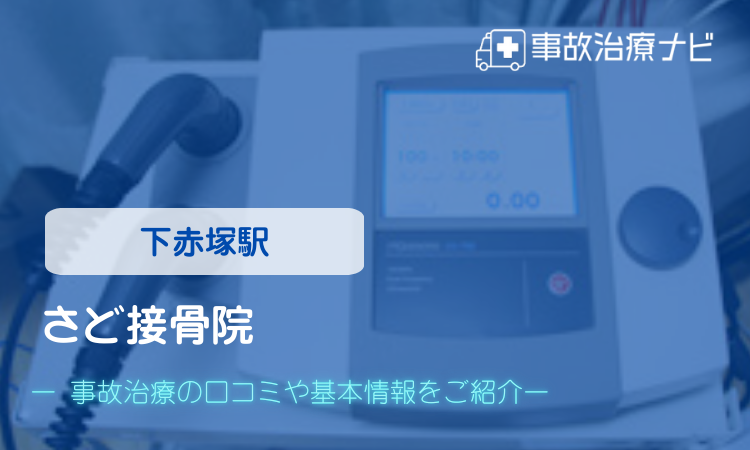 さど接骨院 交通事故治療
