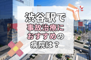 渋谷駅　交通事故治療