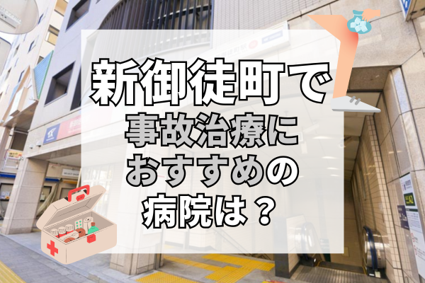 新御徒町　交通事故治療