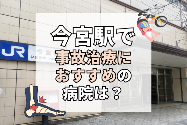 今宮駅 交通事故治療