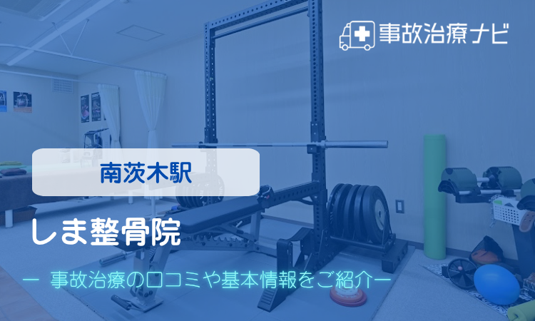 しま整骨院 交通事故治療