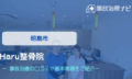 Haru整骨院　交通事故治療