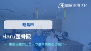Haru整骨院　交通事故治療