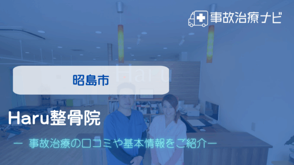 Haru整骨院 交通事故治療