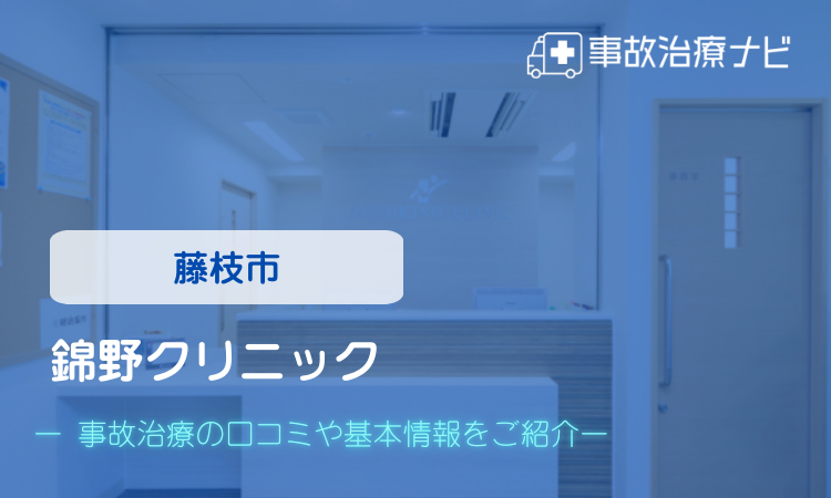 錦野クリニック　交通事故治療