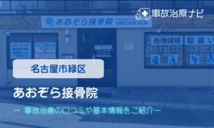 あおぞら接骨院　交通事故治療