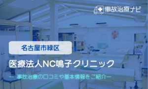 医療法人NC鳴子クリニック　交通事故治療
