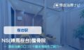 NS(練馬桜台)整骨院　交通事故治療