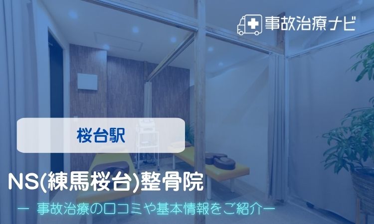 NS(練馬桜台)整骨院 交通事故治療