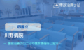 川野病院　交通事故治療