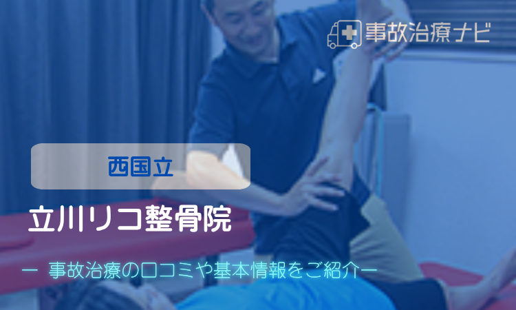 立川リコ整骨院 交通事故治療