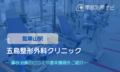 五島整形外科クリニック　交通事故治療