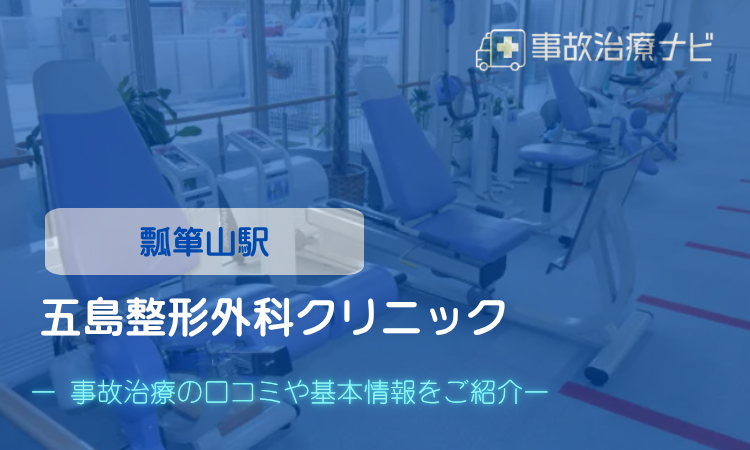 五島整形外科クリニック　交通事故治療