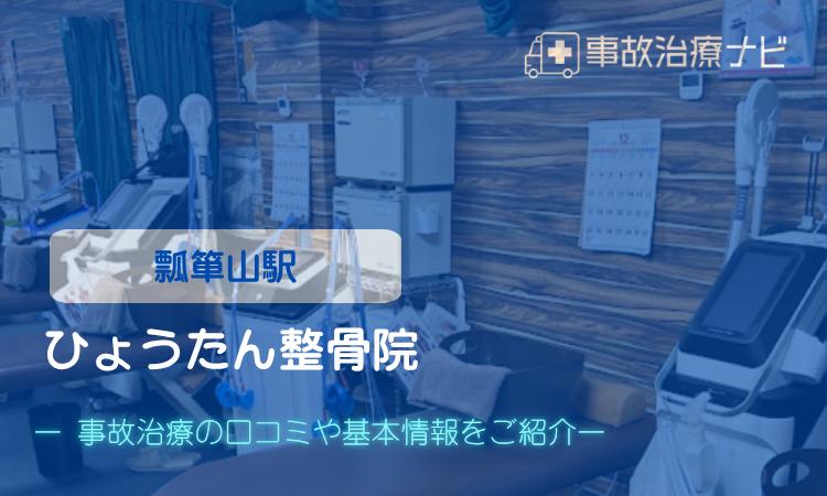 ひょうたん整骨院　交通事故治療