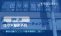 佐々木整形外科　交通事故治療