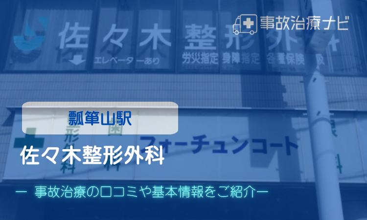 佐々木整形外科　交通事故治療