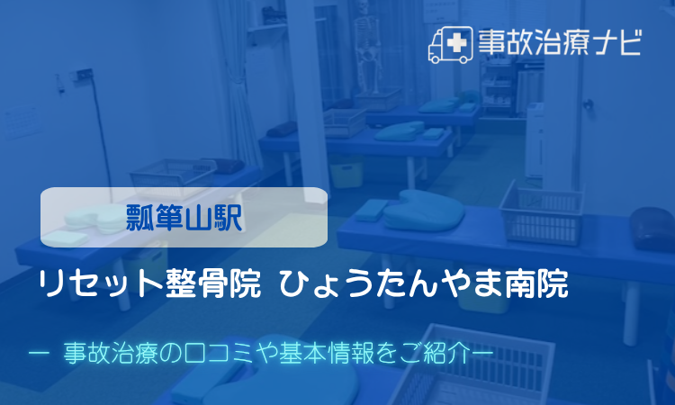 リセット整骨院 ひょうたんやま南院　交通事故治療