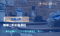 瓢箪山駅前整骨院　交通事故治療