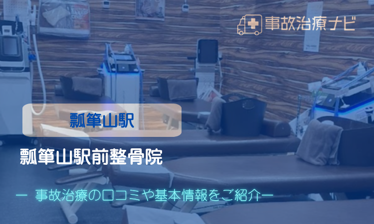 瓢箪山駅前整骨院　交通事故治療