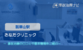 さなだクリニック　交通事故治療