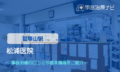 松浦医院　交通事故治療