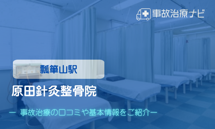 原田針灸整骨院　交通事故治療