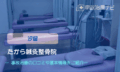 たから鍼灸整骨院　交通事故治療