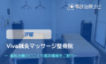 Viva鍼灸マッサージ整骨院　交通事故治療
