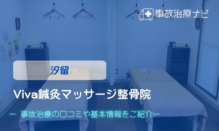 Viva鍼灸マッサージ整骨院 交通事故治療