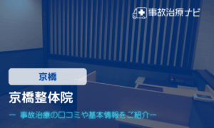 京橋整体院 Tokiwa　交通事故治療