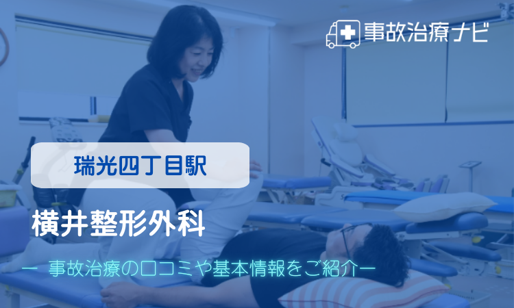 横井整形外科 交通事故治療