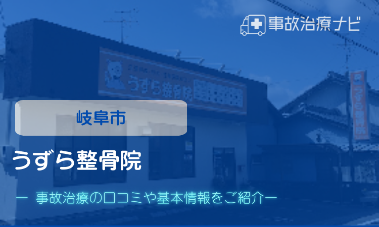 うずら整骨院　交通事故治療