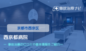 西京都病院　交通事故治療