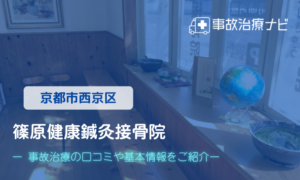 篠原健康鍼灸接骨院　交通事故治療
