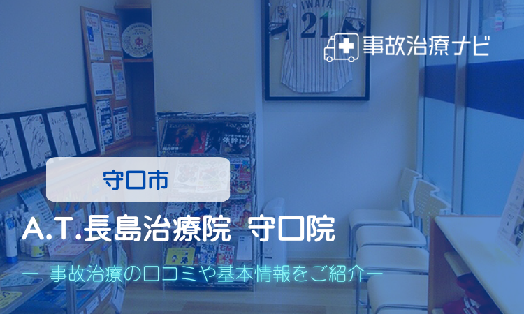 A.T.長島治療院 守口院 交通事故治療