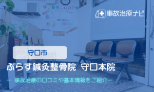 ぷらす鍼灸整骨院 守口本院　交通事故治療
