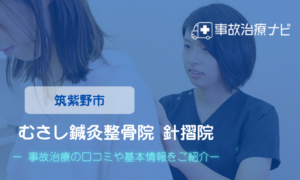 むさし鍼灸整骨院グループ 針摺院　交通事故治療