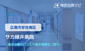 サカ緑井病院　交通事故治療