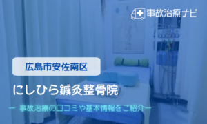 にしひら鍼灸整骨院　交通事故治療
