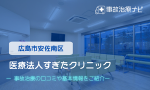 医療法人すぎたクリニック　交通事故治療