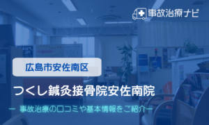 つくし鍼灸接骨院安佐南院　交通事故治療