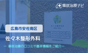 佐々木整形外科　交通事故治療